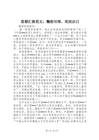 思想汇报范文：鞠躬尽瘁，死而后已