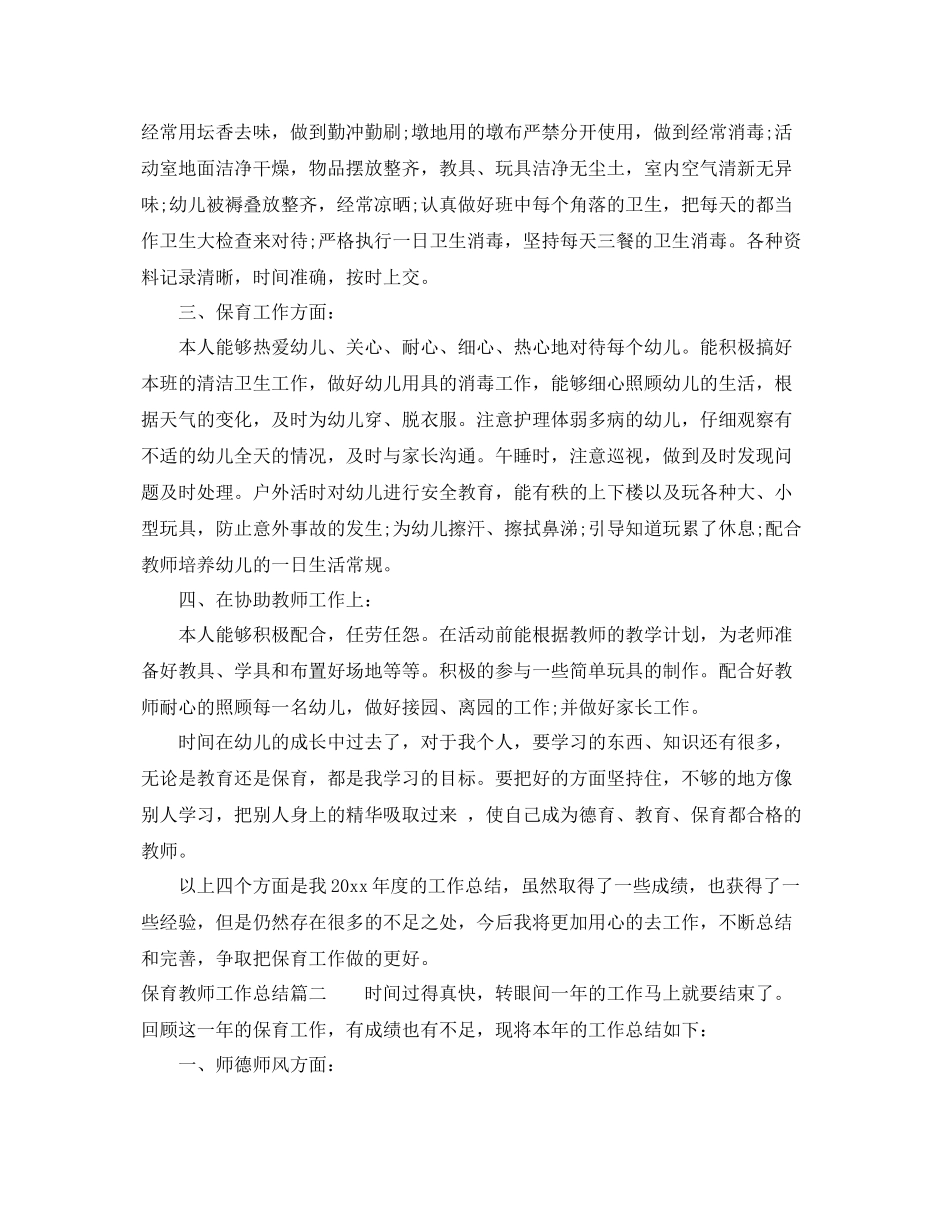 保育教师工作总结 _第2页