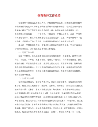 保育教师工作总结 