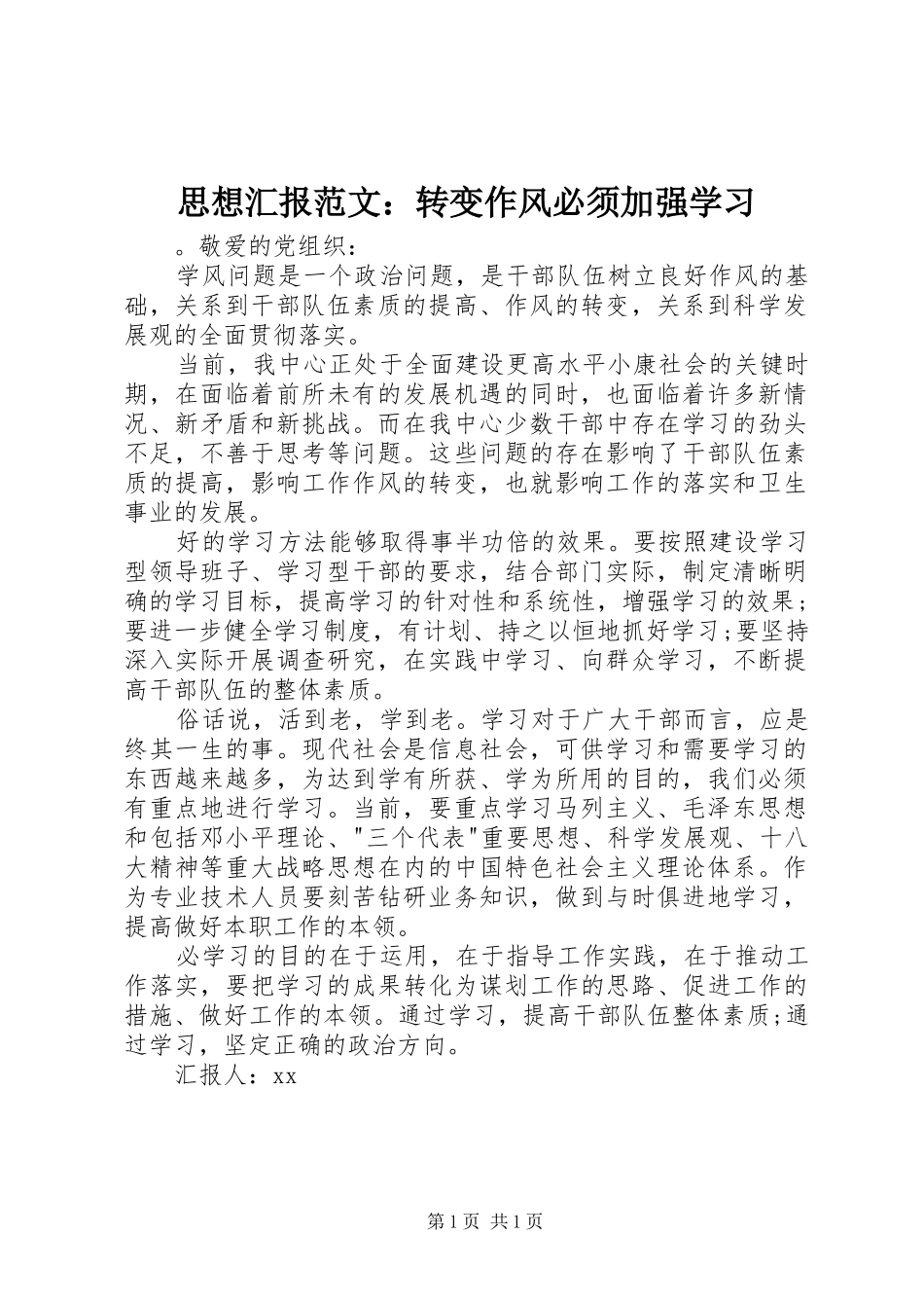 思想汇报范文：转变作风必须加强学习_第1页