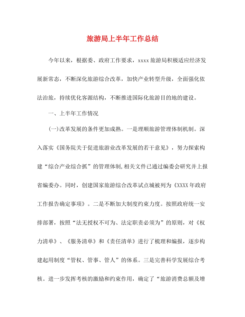 旅游局上半年工作总结 _第1页