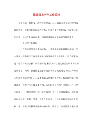 旅游局上半年工作总结 