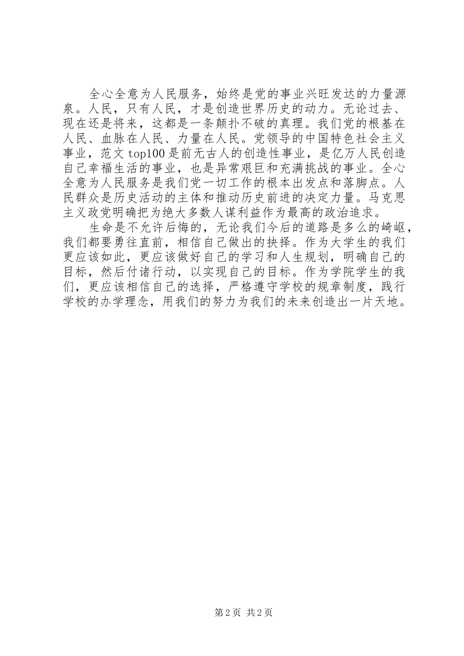 思想汇报范文：迈向一个正确的方向_第2页