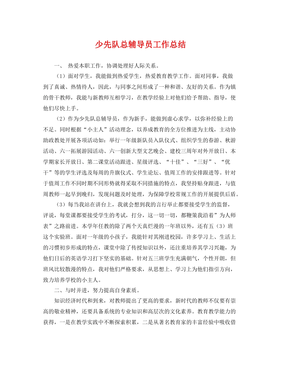 少先队总辅导员工作总结 _第1页