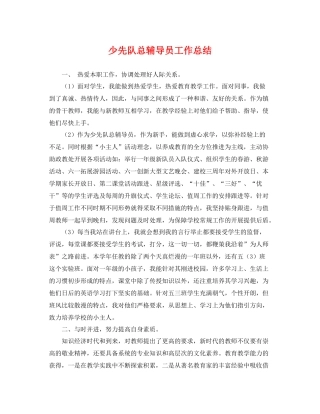 少先队总辅导员工作总结 