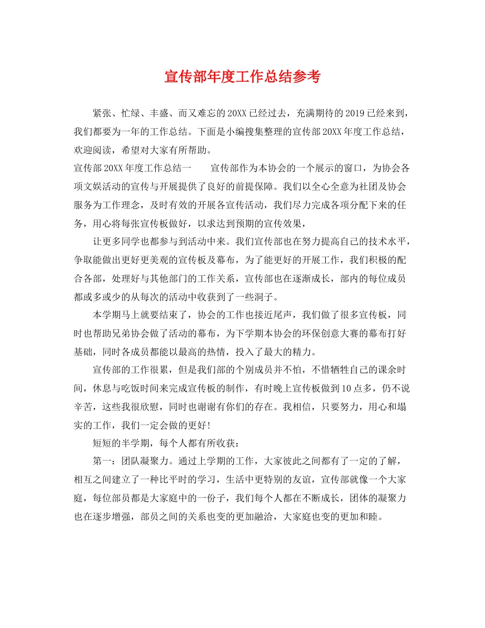 宣传部年度工作总结参考 _第1页