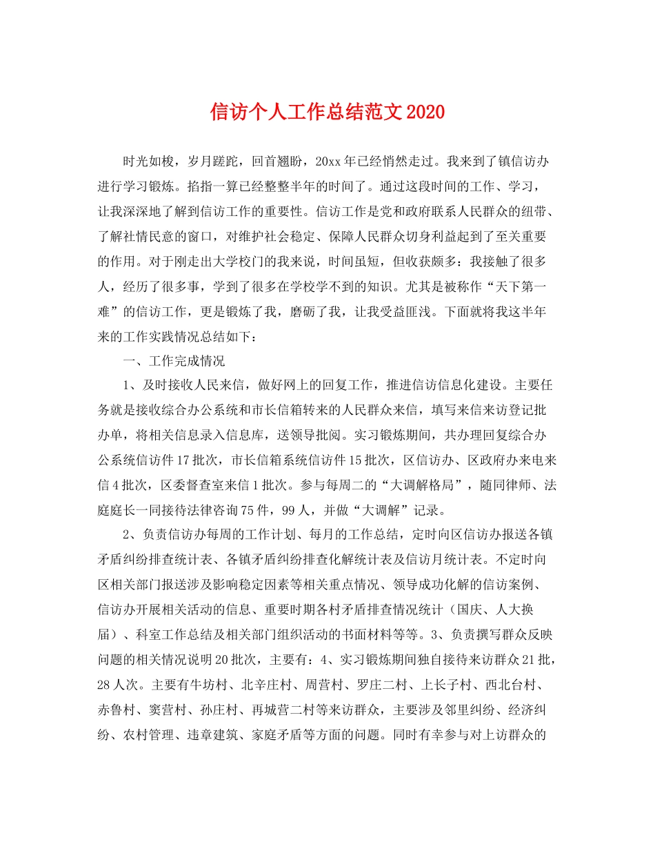 信访个人工作总结范文2020 _第1页