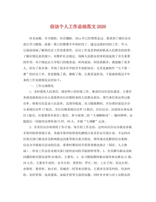 信访个人工作总结范文2020 