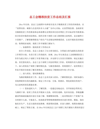 总工会精准扶贫工作总结及汇报 