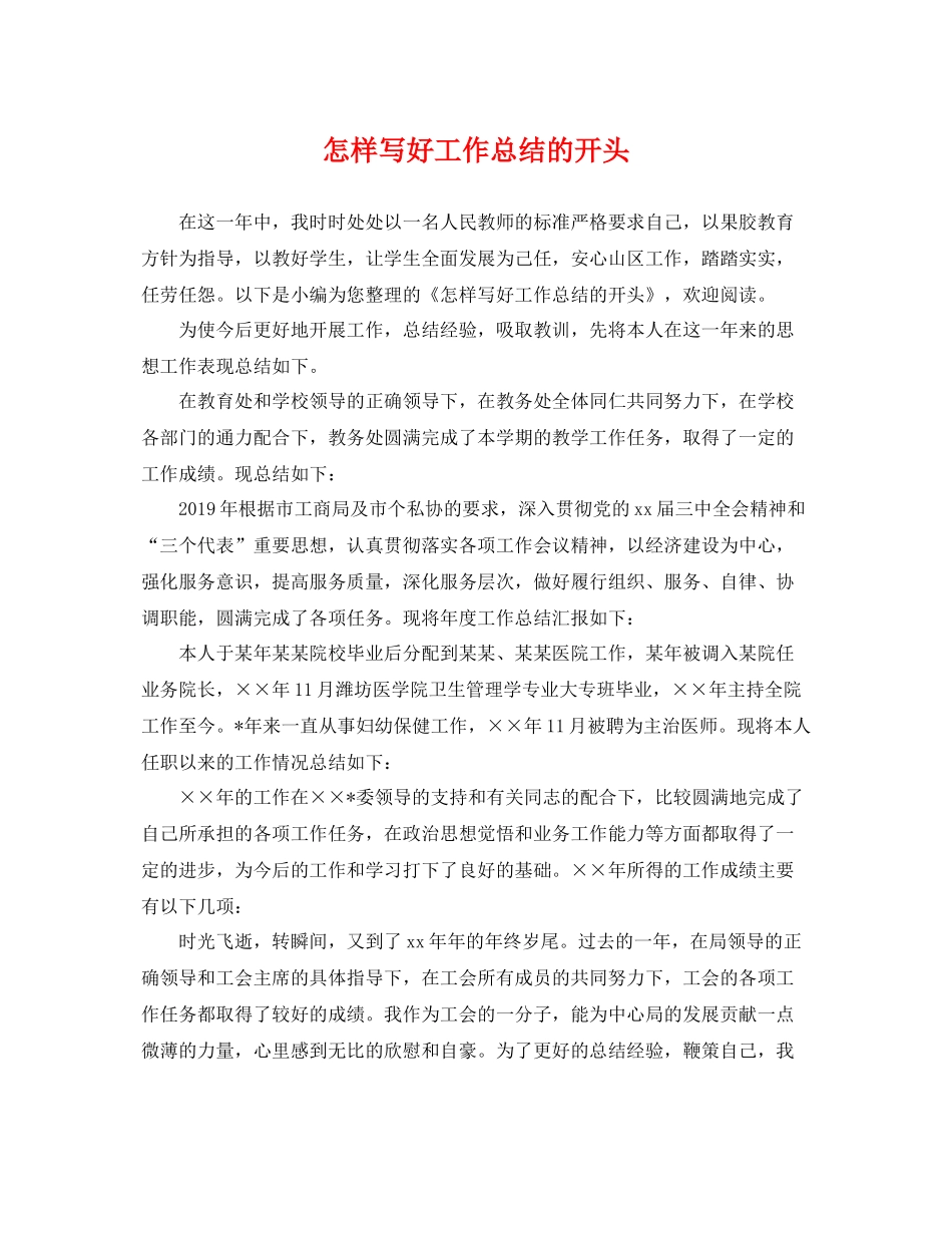 怎样写好工作总结的开头 _第1页
