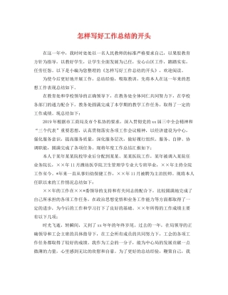 怎样写好工作总结的开头 