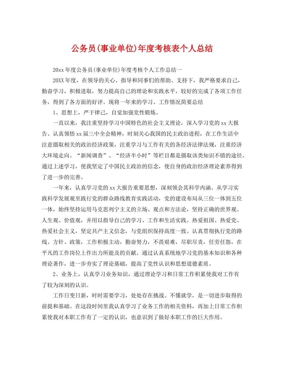 公务员(事业单位)年度考核表个人总结 _第1页
