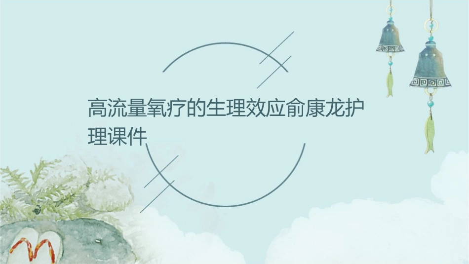 高流量氧疗的生理效应俞康龙护理课件_第1页