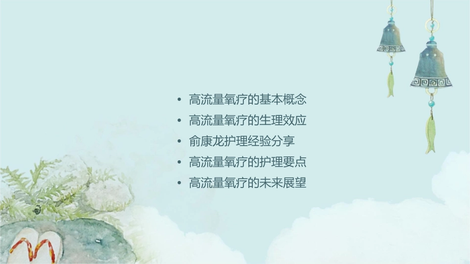 高流量氧疗的生理效应俞康龙护理课件_第2页