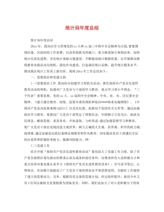 统计局年度总结 