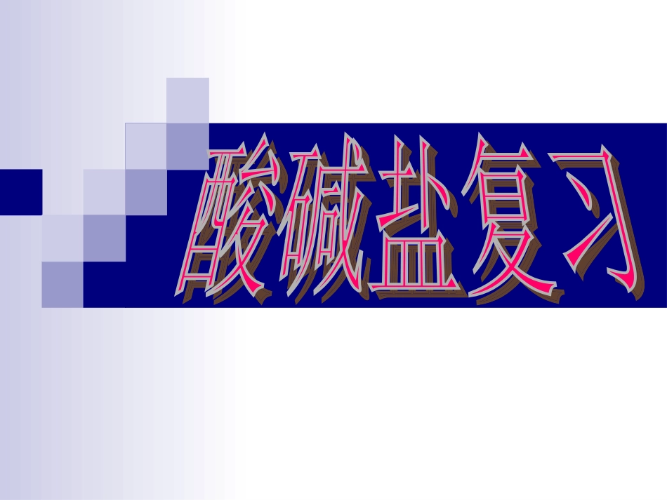 酸碱盐复习课件 (3)_第1页