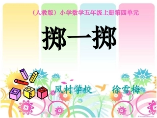 五上《掷一掷》PPT