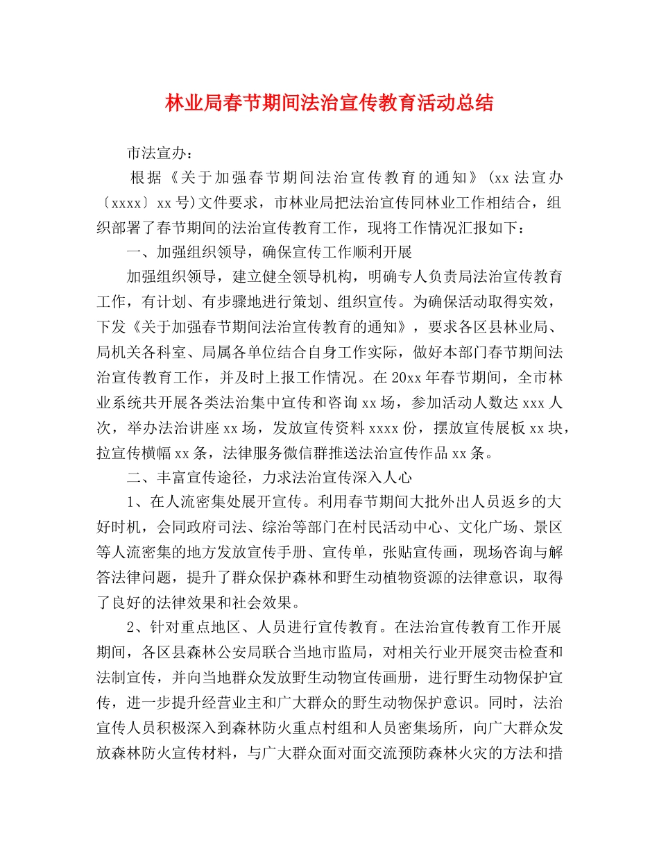 林业局春节期间法治宣传教育活动总结 _第1页