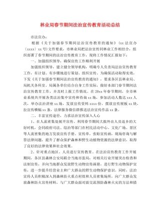 林业局春节期间法治宣传教育活动总结 