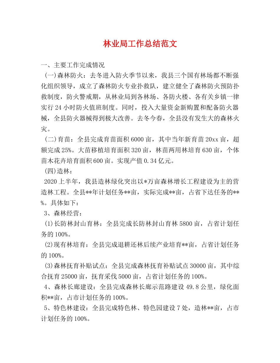 林业局工作总结范文 _第1页