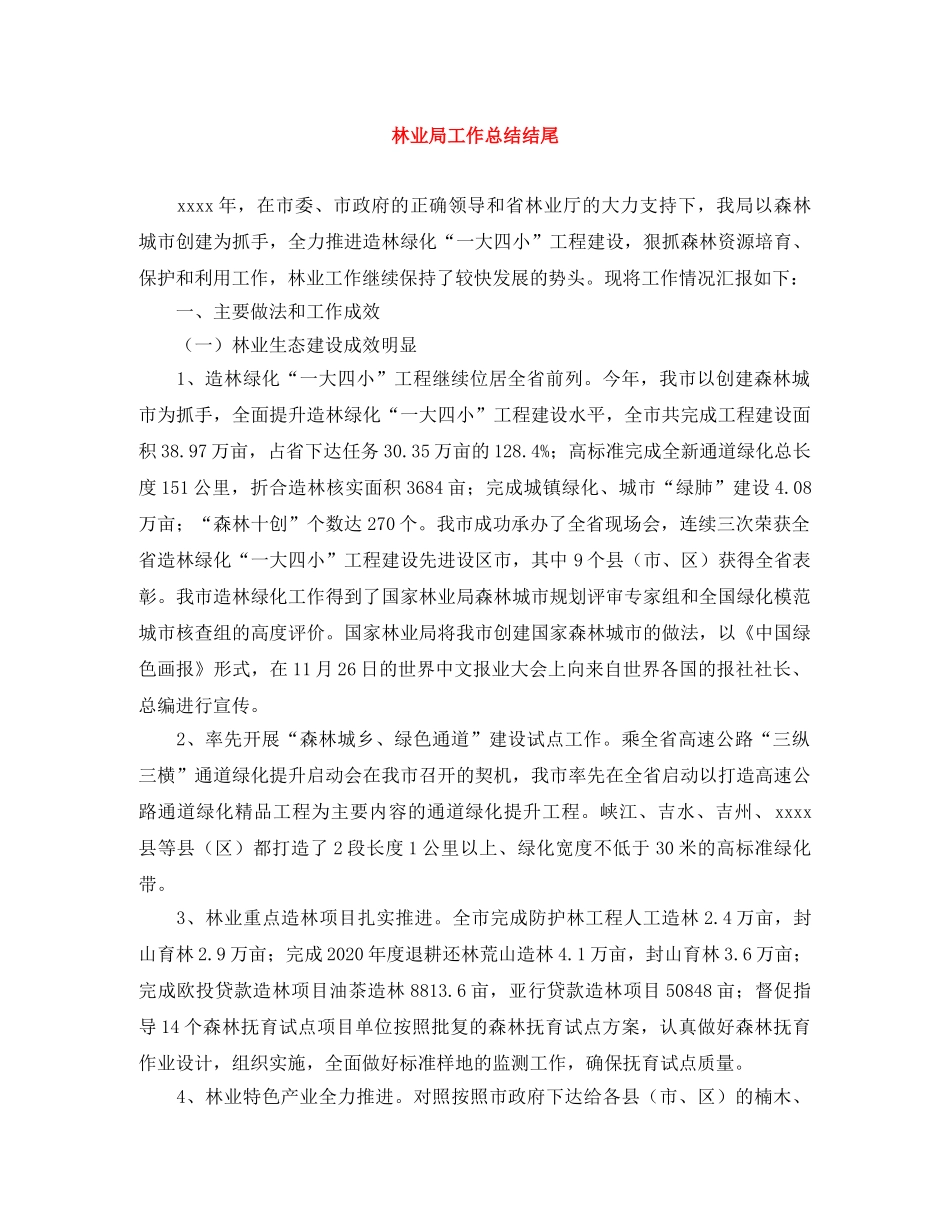 林业局工作总结结尾 _第1页