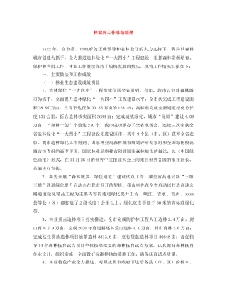 林业局工作总结结尾 