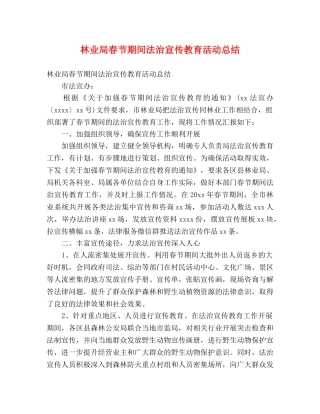 林业局春节期间法治宣传教育活动总结 (2) 