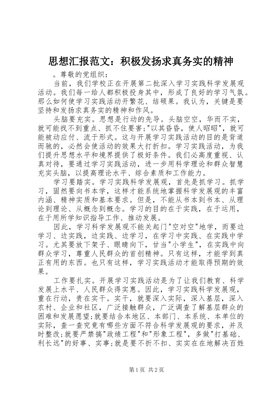 思想汇报范文：积极发扬求真务实的精神_第1页