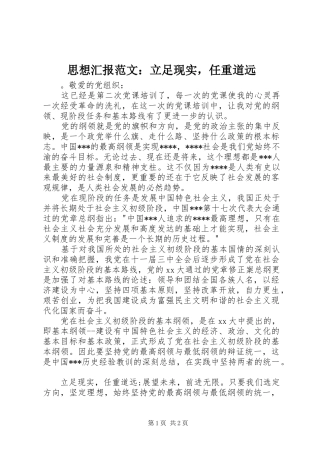 思想汇报范文：立足现实，任重道远