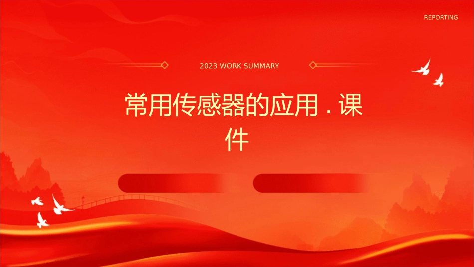 常用传感器的应用.课件_第1页