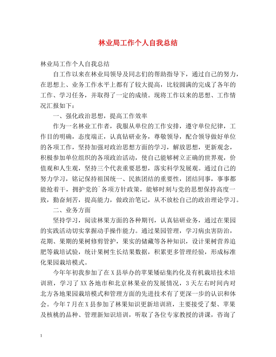 林业局工作个人自我总结 _第1页