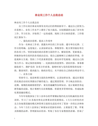 林业局工作个人自我总结 