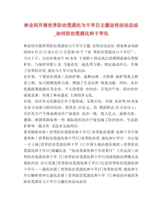 林业局开展世界防治荒漠化与干旱日主题宣传活动总结_如何防治荒漠化和干旱化 