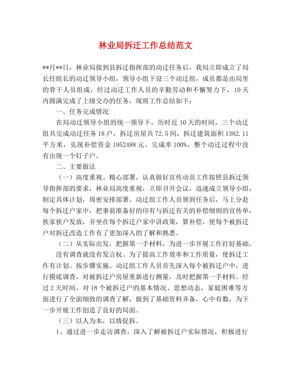 林业局拆迁工作总结范文 _第1页