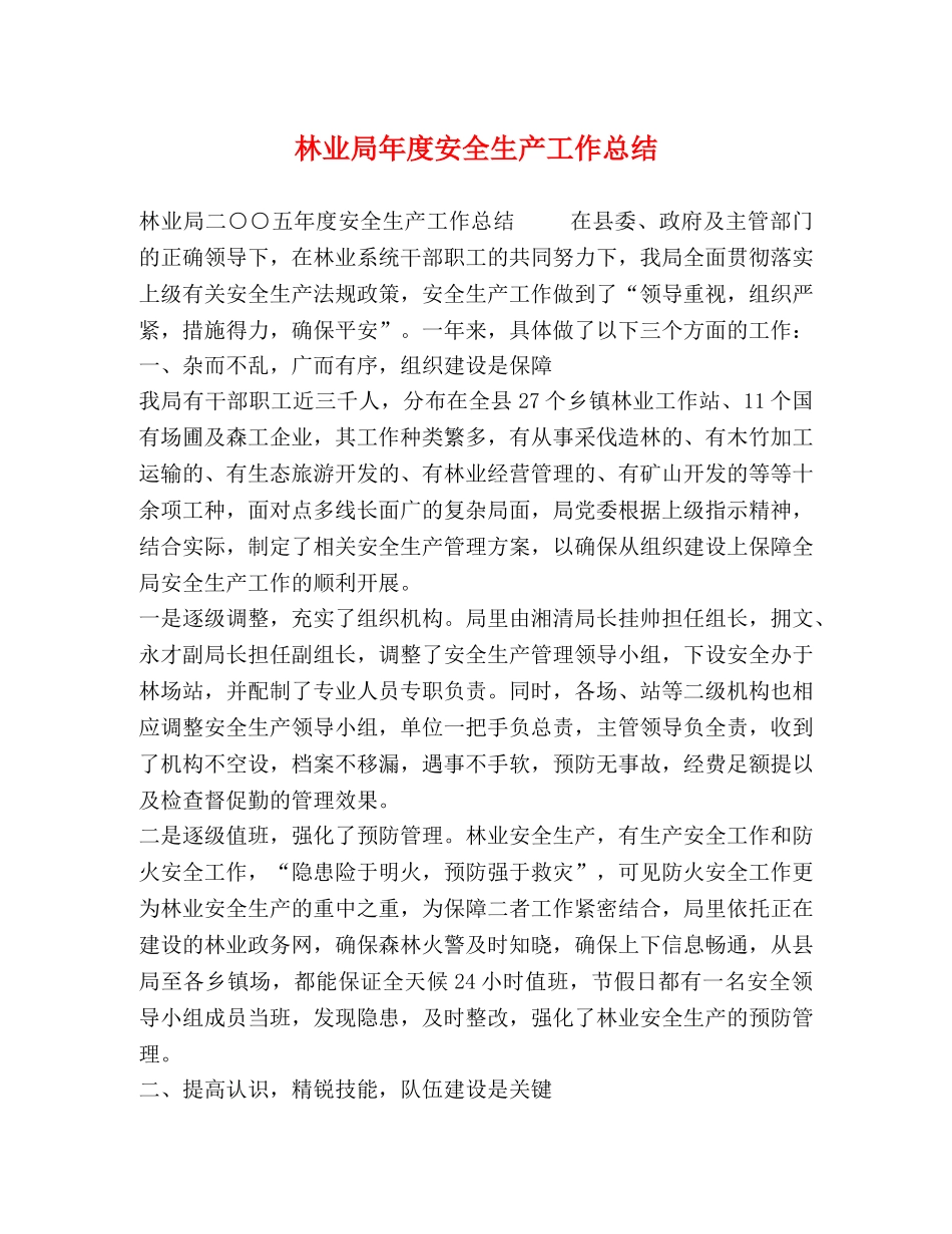 林业局年度安全生产工作总结 _第1页