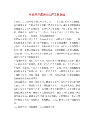 林业局年度安全生产工作总结 