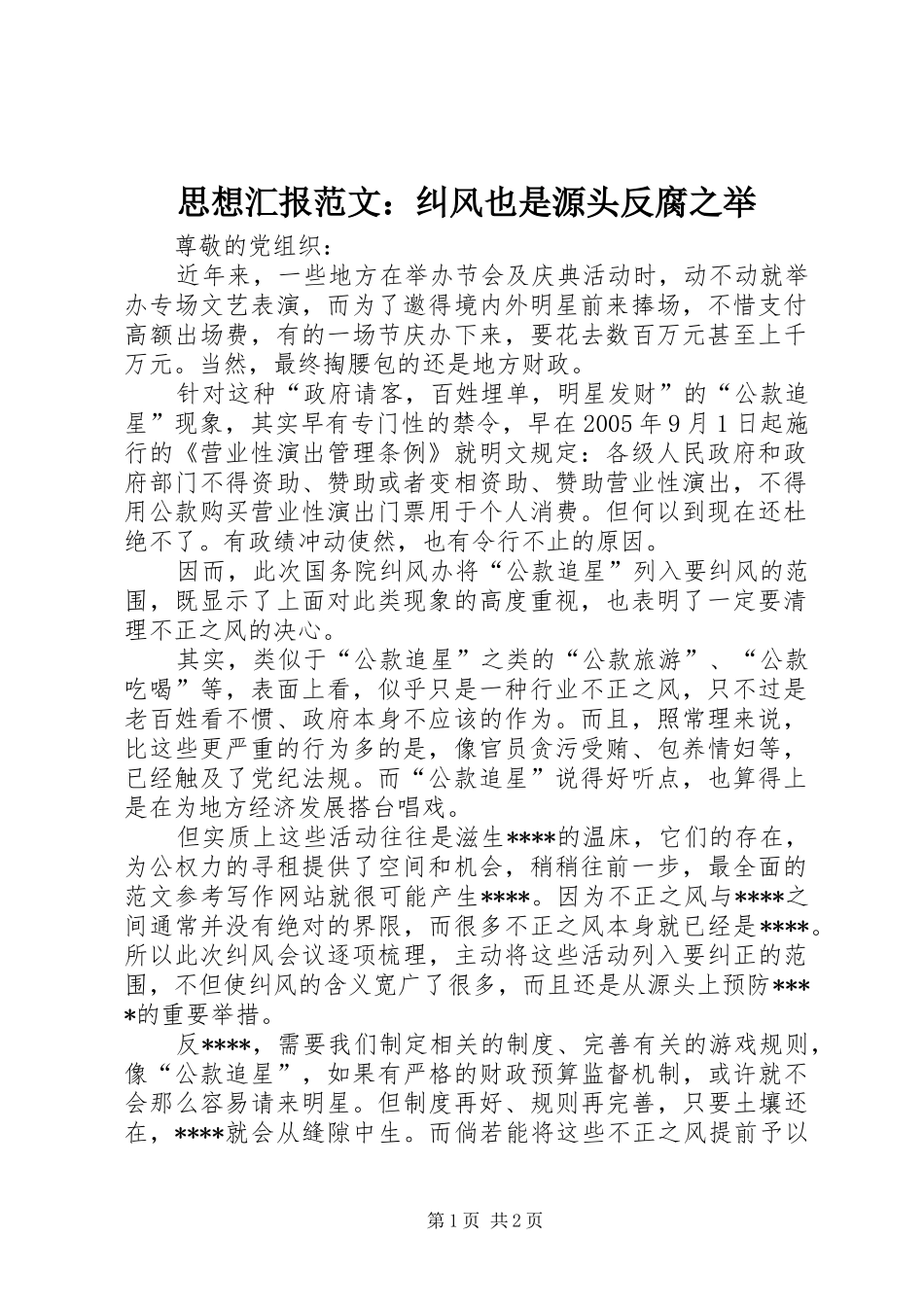 思想汇报范文：纠风也是源头反腐之举_第1页