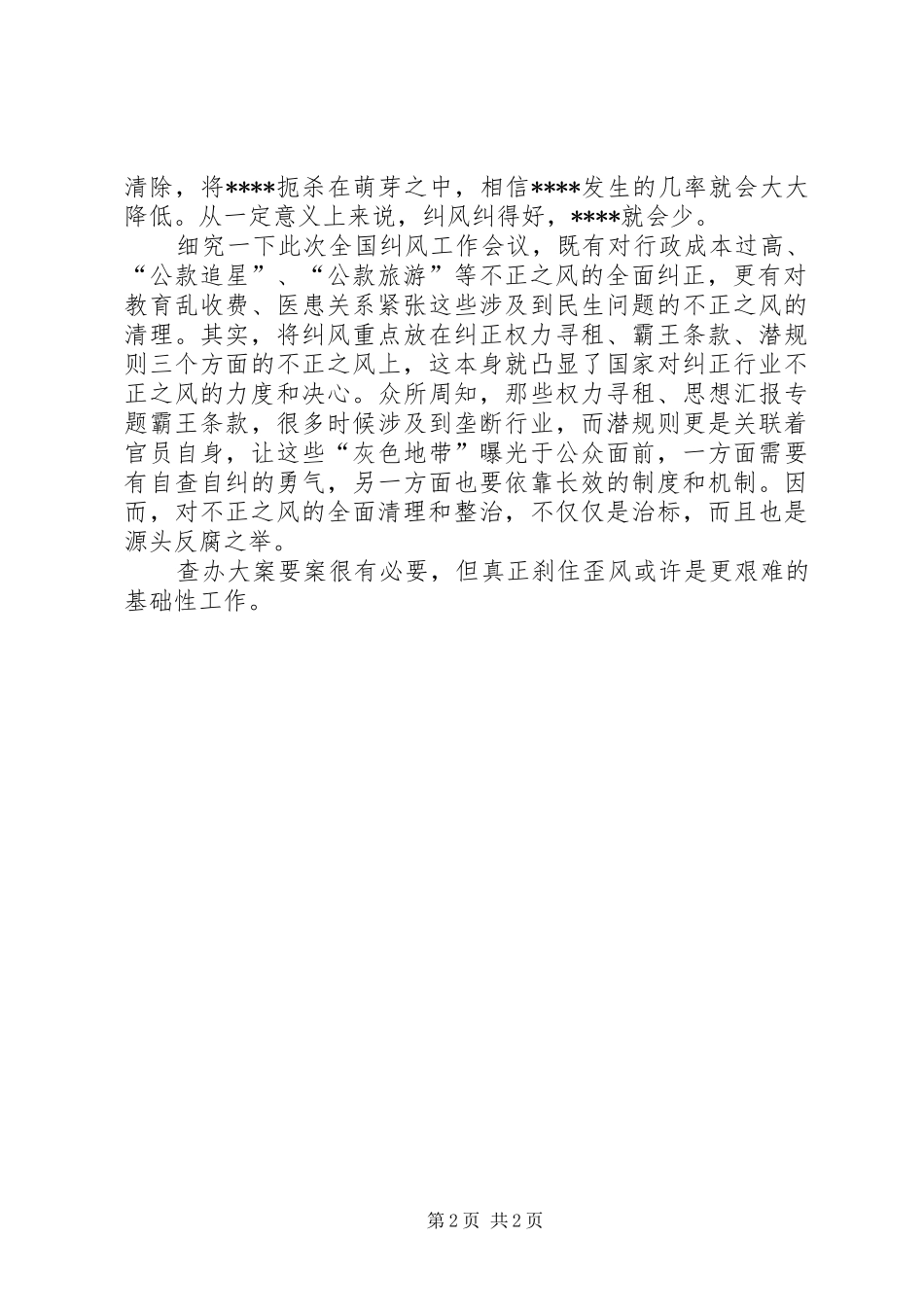 思想汇报范文：纠风也是源头反腐之举_第2页