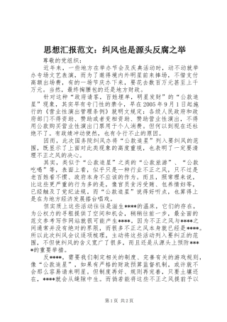 思想汇报范文：纠风也是源头反腐之举