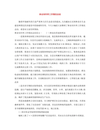 林业局年终工作情况总结 
