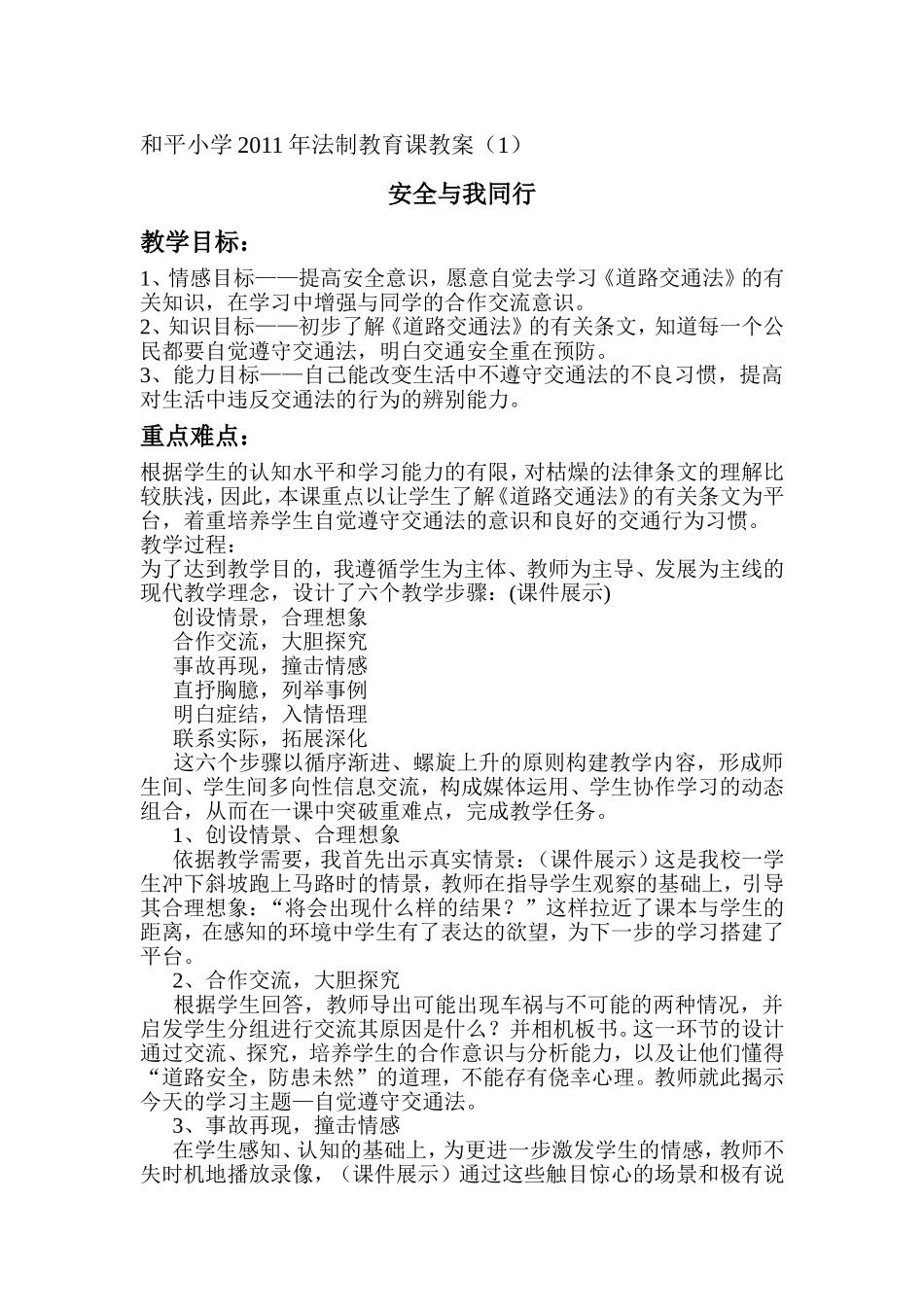 小学法制教育教案_第1页