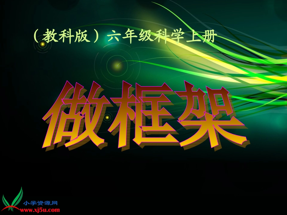 (教科版)六年级科学上册课件_做框架_第1页