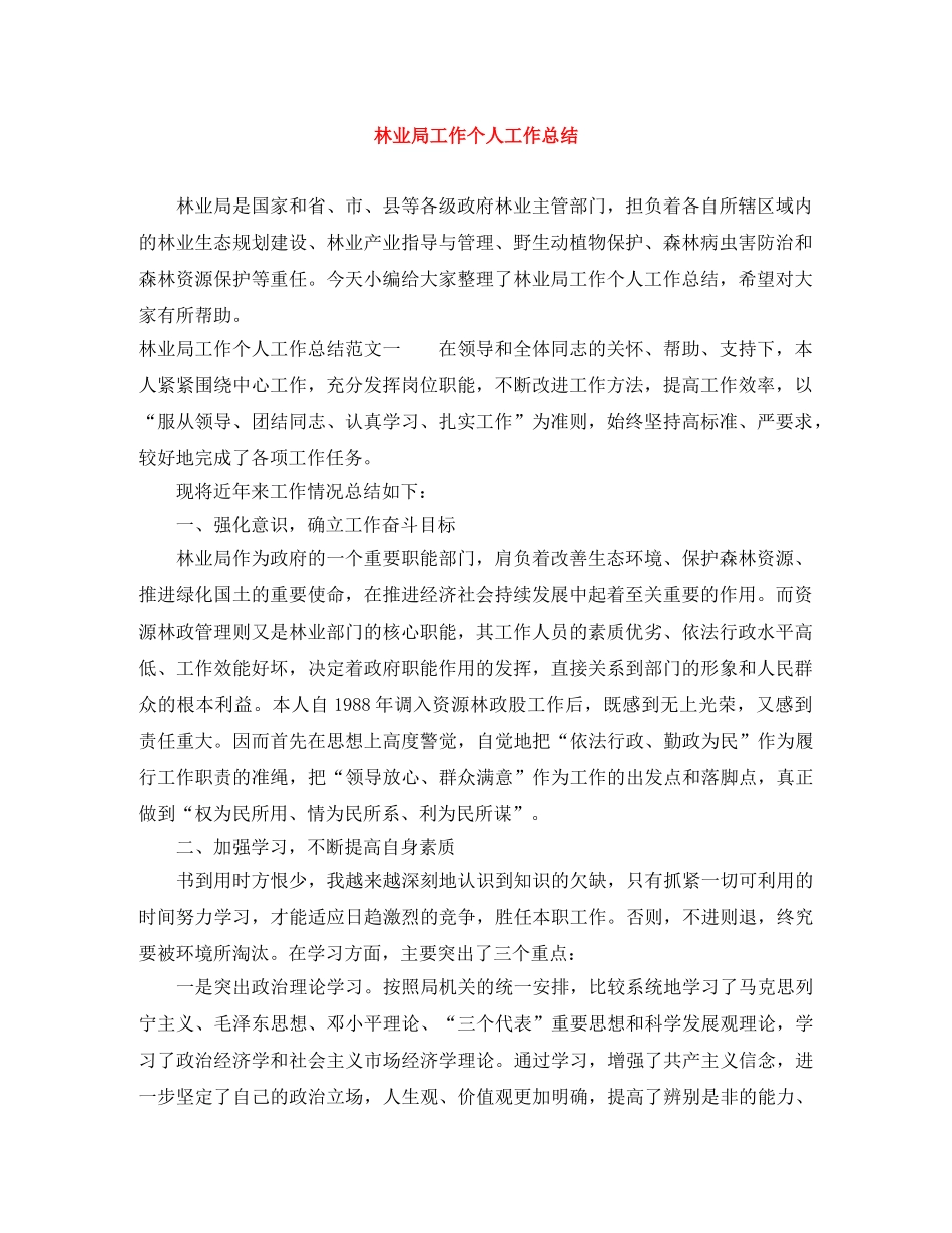 林业局工作个人工作总结 _第1页