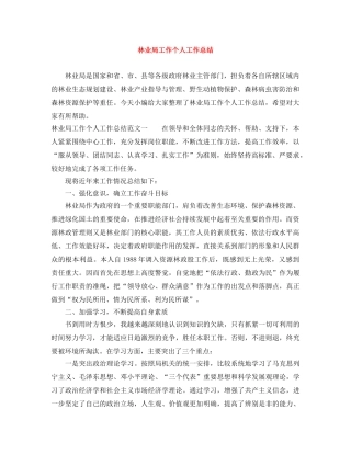 林业局工作个人工作总结 