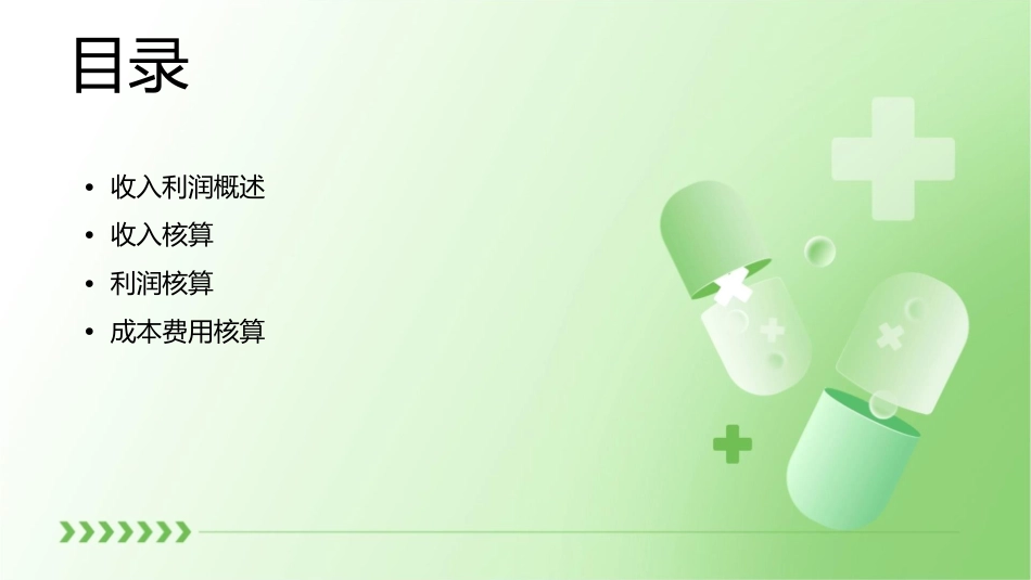 收入利润核算课件_第2页