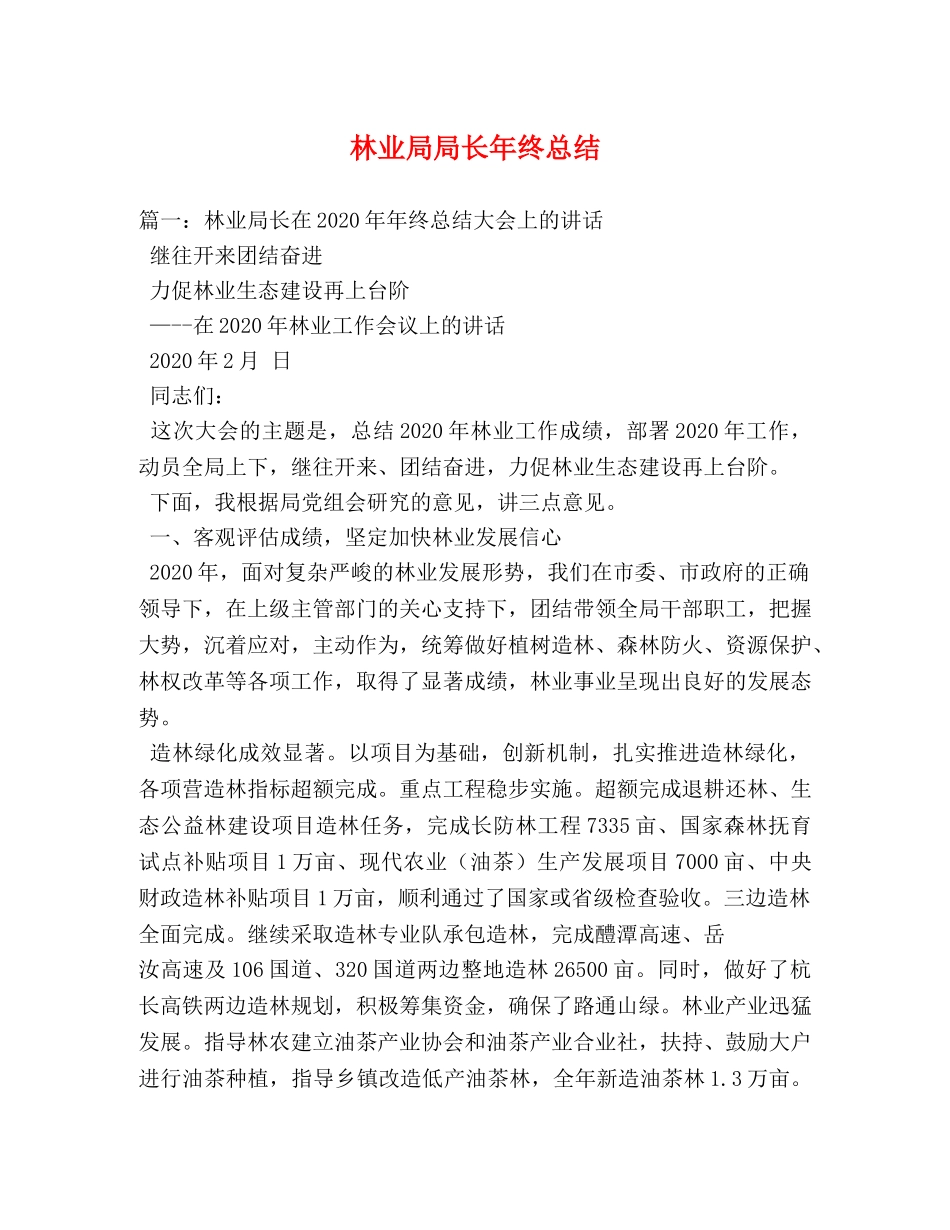 林业局局长年终总结 _第1页