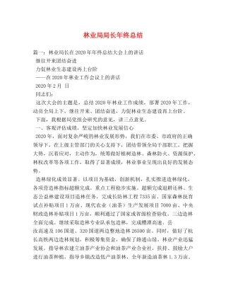 林业局局长年终总结 