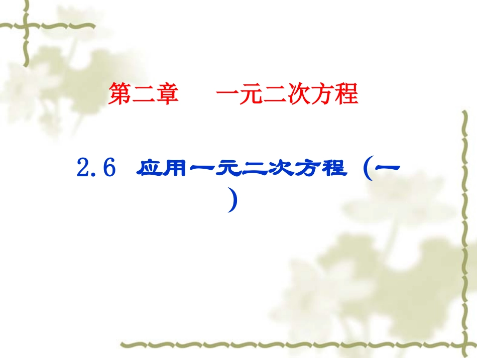 应用一元二次方程1_第1页