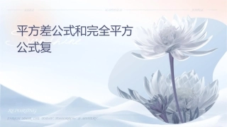 平方差公式和完全平方公式复习课件