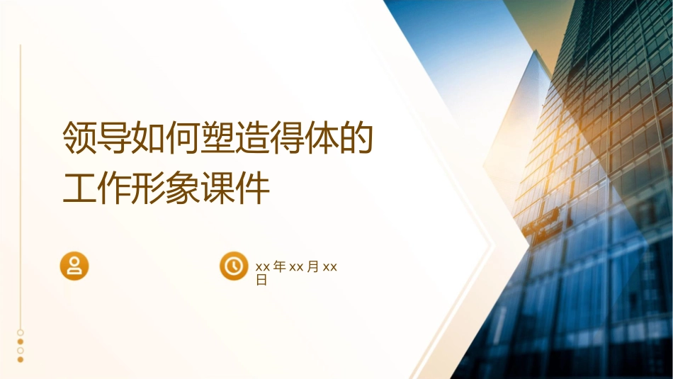 领导如何塑造得体的工作形象课件_第1页